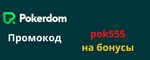 Отзыв о сайте Pokerdom
